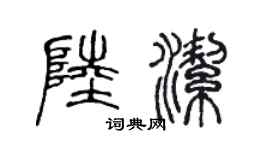 陈声远陆洁篆书个性签名怎么写