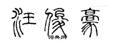 陈声远汪俊豪篆书个性签名怎么写