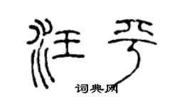 陈声远汪平篆书个性签名怎么写