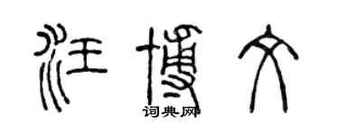 陈声远汪博文篆书个性签名怎么写