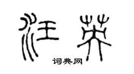 陈声远汪英篆书个性签名怎么写