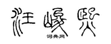 陈声远汪峻熙篆书个性签名怎么写