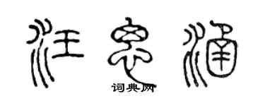 陈声远汪思涵篆书个性签名怎么写