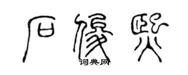 陈声远石俊熙篆书个性签名怎么写