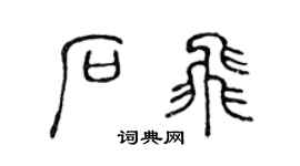 陈声远石飞篆书个性签名怎么写