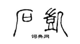 陈声远石凯篆书个性签名怎么写