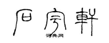 陈声远石宇轩篆书个性签名怎么写