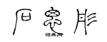 陈声远石思彤篆书个性签名怎么写