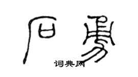 陈声远石勇篆书个性签名怎么写