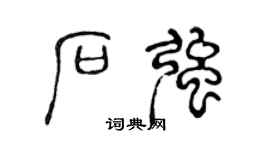 陈声远石强篆书个性签名怎么写