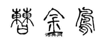 陈声远曹金凤篆书个性签名怎么写