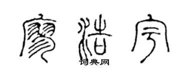 陈声远廖浩宇篆书个性签名怎么写