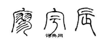 陈声远廖宇辰篆书个性签名怎么写