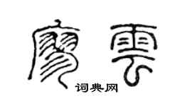 陈声远廖云篆书个性签名怎么写