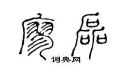 陈声远廖磊篆书个性签名怎么写