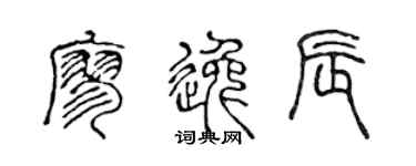 陈声远廖逸辰篆书个性签名怎么写