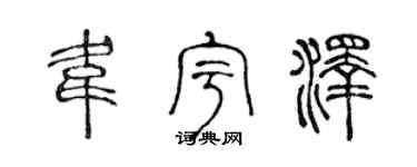 陈声远韦宇泽篆书个性签名怎么写