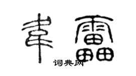 陈声远韦雷篆书个性签名怎么写