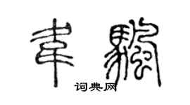 陈声远韦帆篆书个性签名怎么写