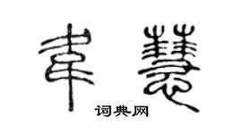 陈声远韦慧篆书个性签名怎么写