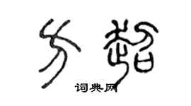 陈声远方超篆书个性签名怎么写