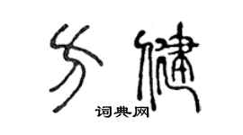 陈声远方健篆书个性签名怎么写