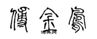 陈声远傅金凤篆书个性签名怎么写