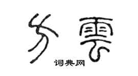 陈声远方云篆书个性签名怎么写