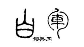 陈声远白军篆书个性签名怎么写