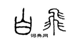 陈声远白飞篆书个性签名怎么写