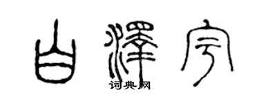 陈声远白泽宇篆书个性签名怎么写