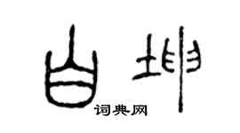 陈声远白坤篆书个性签名怎么写