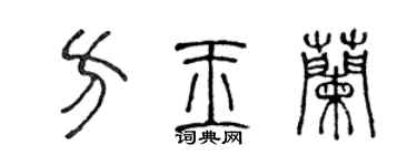 陈声远方玉兰篆书个性签名怎么写