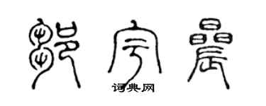 陈声远邹宇晨篆书个性签名怎么写