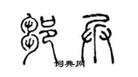 陈声远邹兵篆书个性签名怎么写