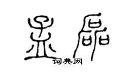 陈声远孟磊篆书个性签名怎么写