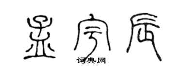 陈声远孟宇辰篆书个性签名怎么写