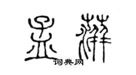 陈声远孟萍篆书个性签名怎么写