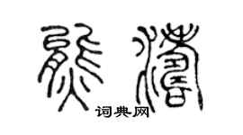 陈声远熊涛篆书个性签名怎么写