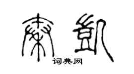 陈声远秦凯篆书个性签名怎么写