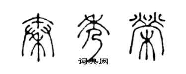 陈声远秦秀荣篆书个性签名怎么写