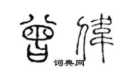 陈声远曾伟篆书个性签名怎么写