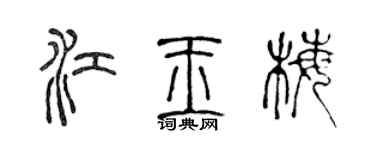 陈声远江玉梅篆书个性签名怎么写