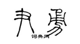 陈声远尹勇篆书个性签名怎么写