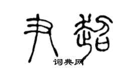 陈声远尹超篆书个性签名怎么写