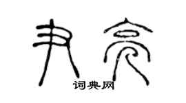 陈声远尹亮篆书个性签名怎么写