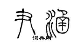 陈声远尹涵篆书个性签名怎么写