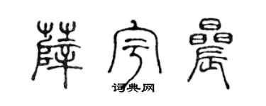 陈声远薛宇晨篆书个性签名怎么写