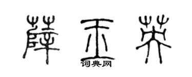 陈声远薛玉英篆书个性签名怎么写