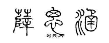 陈声远薛思涵篆书个性签名怎么写